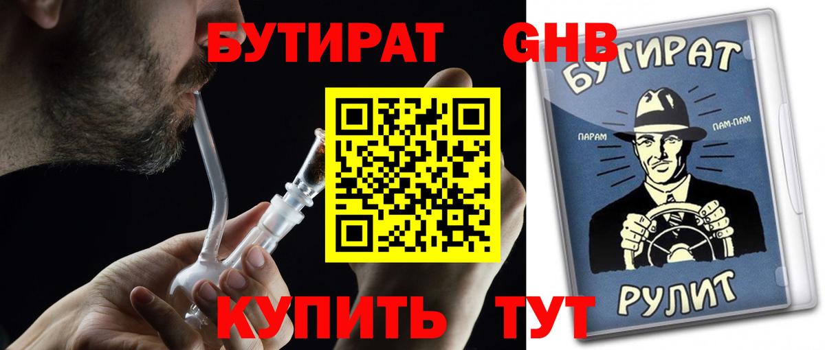 БУТИРАТ  Вход с VPN  Соль-Илецк  БУТИРАТ GHB 